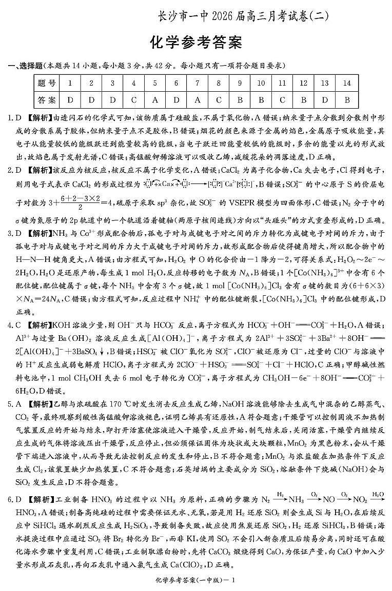 湖南长沙一中2026届高三上学期10月月考化学答案第1页