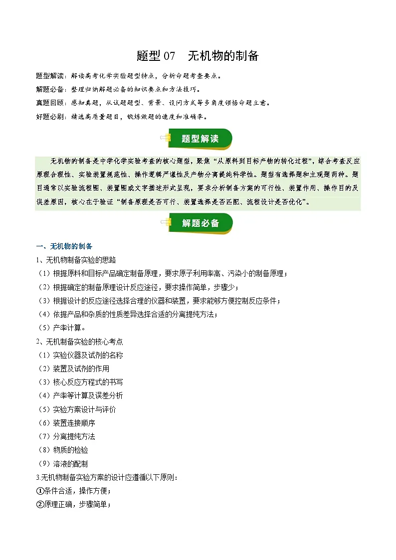 2026高考化学(通用版)实验专项训练题型07无机物的制备(原卷版+解析)第1页