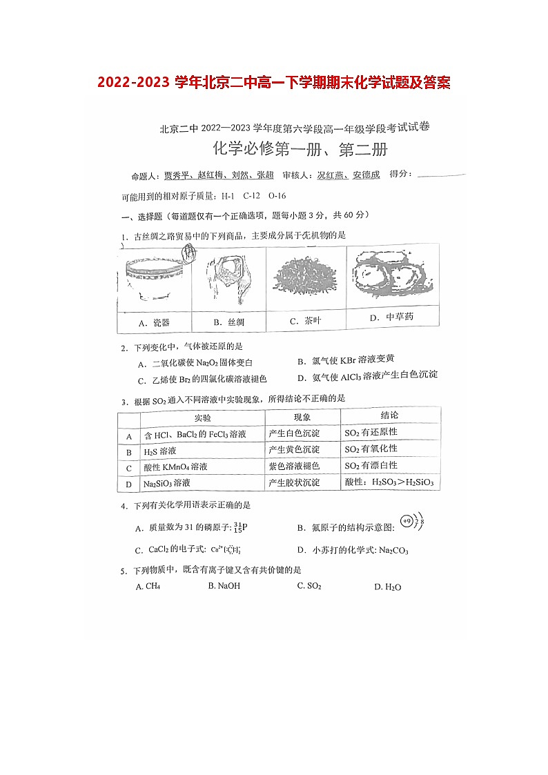 2022-2023学年北京二中高一下学期期末化学试题及答案第1页