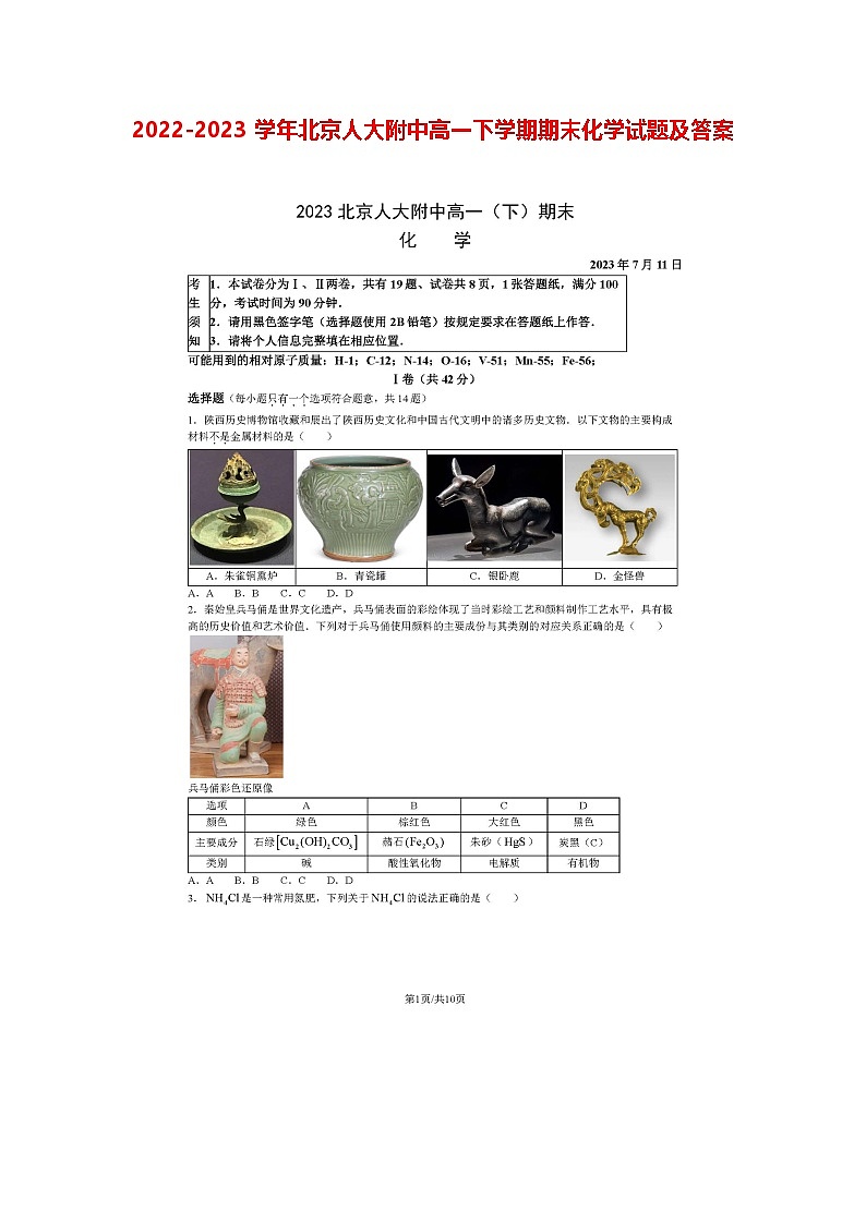 2022-2023学年北京人大附中高一下学期期末化学试题及答案第1页