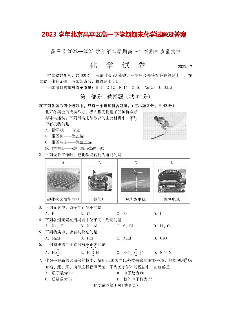 2023学年北京昌平区高一下学期期末化学试题及答案第1页