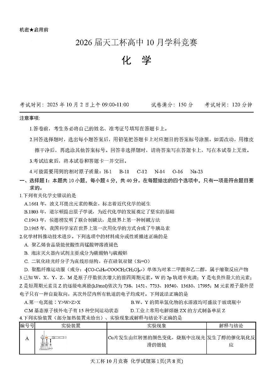 江西省2026届天工杯竞赛高中化学试题（PDF版，含答案）第2页