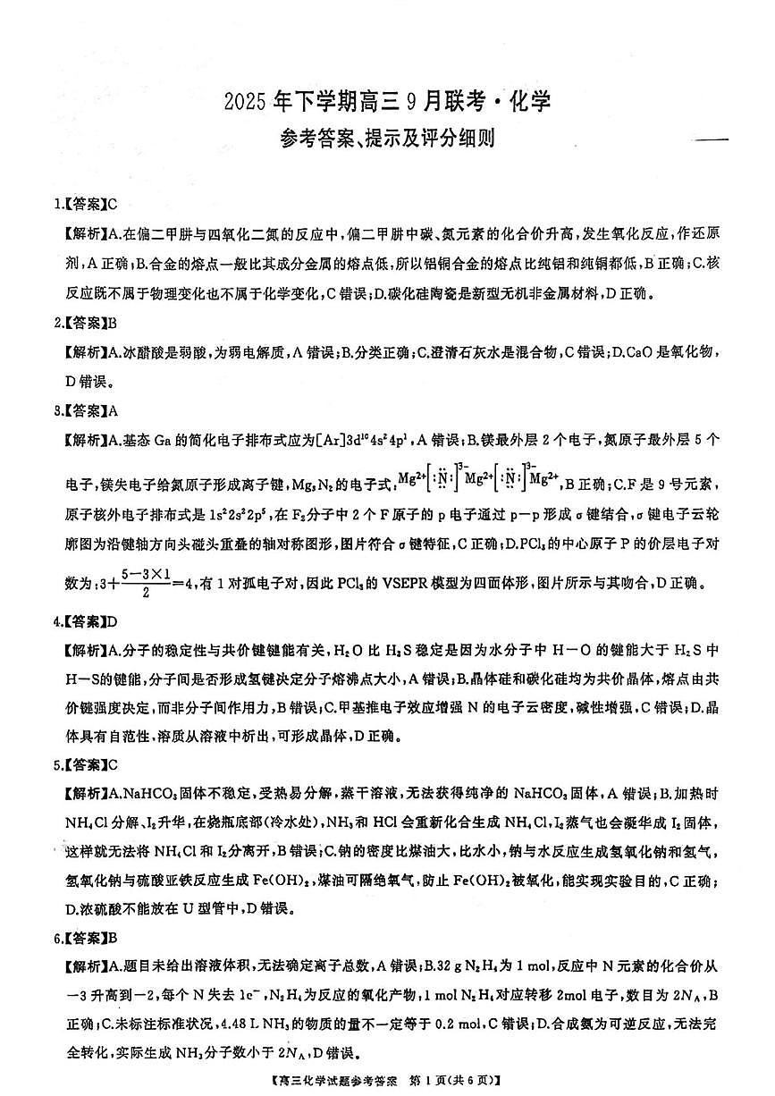 湖南省名校联盟2026届高三上学期9月大联考化学答案第1页