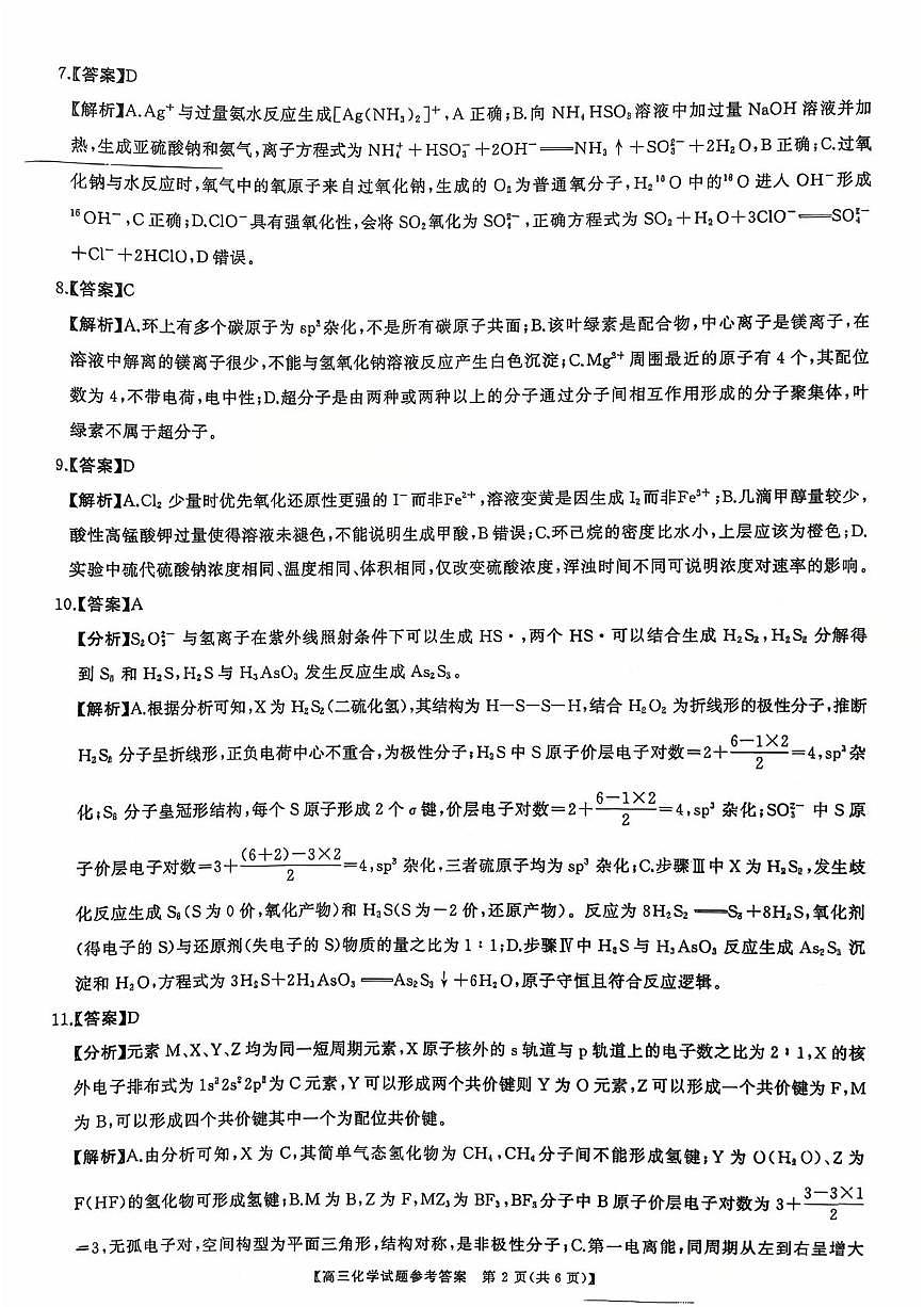 湖南省名校联盟2026届高三上学期9月大联考化学答案第2页