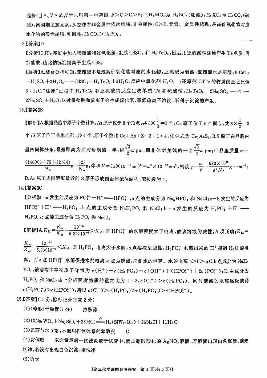 湖南省名校联盟2026届高三上学期9月大联考化学答案第3页