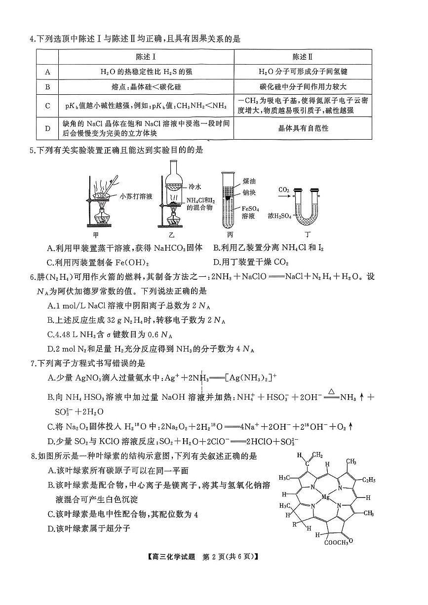 湖南省名校联盟2026届高三上学期9月大联考化学试卷第2页