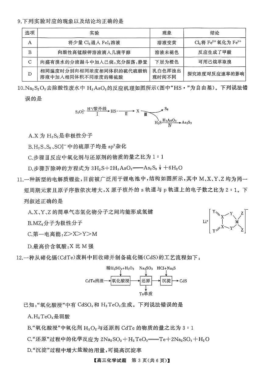 湖南省名校联盟2026届高三上学期9月大联考化学试卷第3页