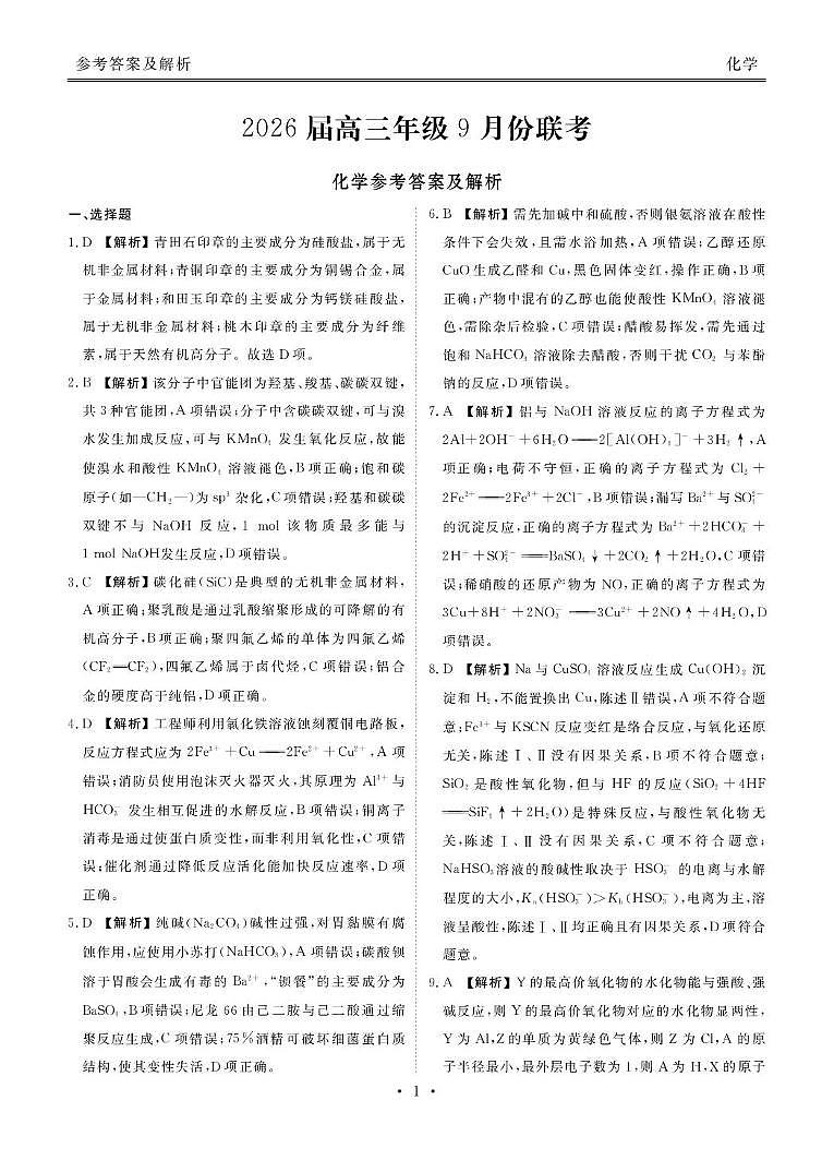 广东衡水金卷2026届高三上学期9月联考模拟预测化学答案第1页