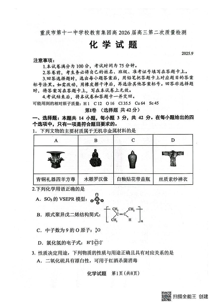 重庆市第十一中学2026届高三上学期9月月考化学试题第1页
