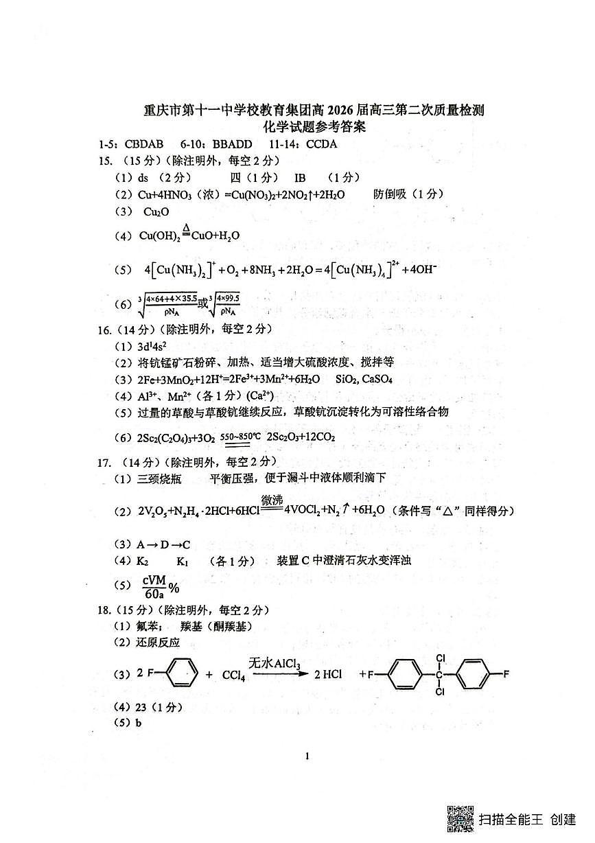 重庆市第十一中学2026届高三上学期9月月考化学答案第1页