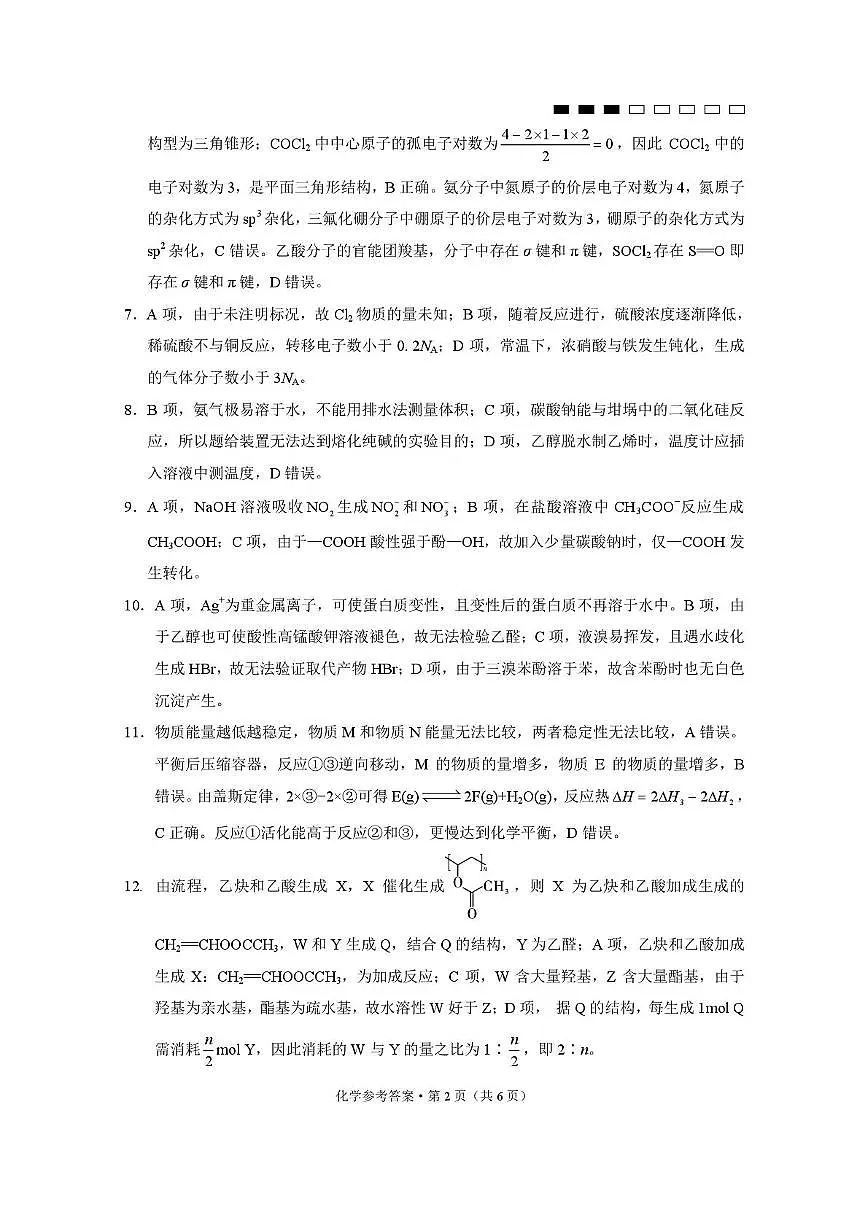 重庆八中2026届高三上学期9月月考化学答案第2页