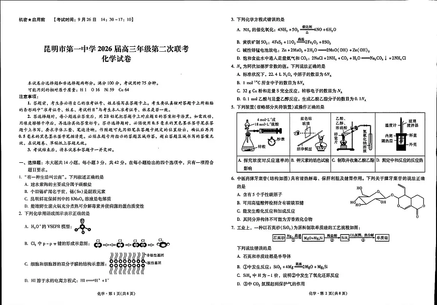 昆明一中2026届高三上学期第二次联考化学试题第1页