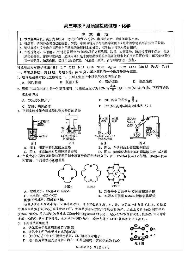 江苏省镇江市丹阳市2025-2026学年高三上学期9月月考化学试卷第1页