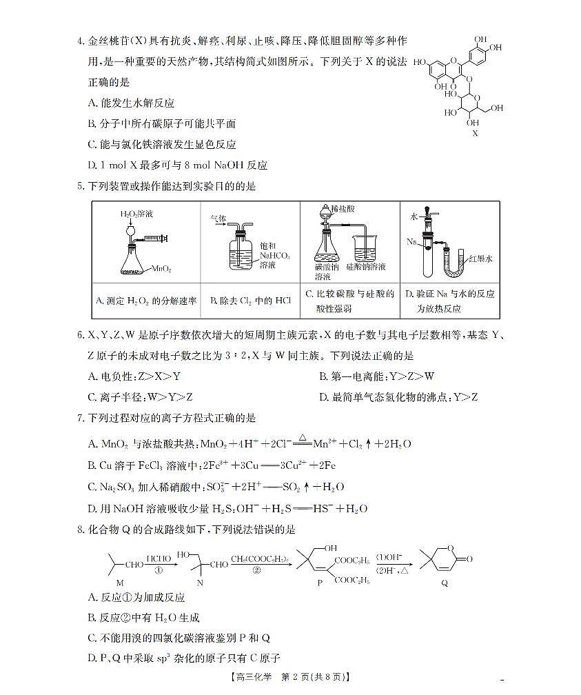 四川省金太阳2026届高三9月开学联考（26-10C）化学试卷+答案第2页