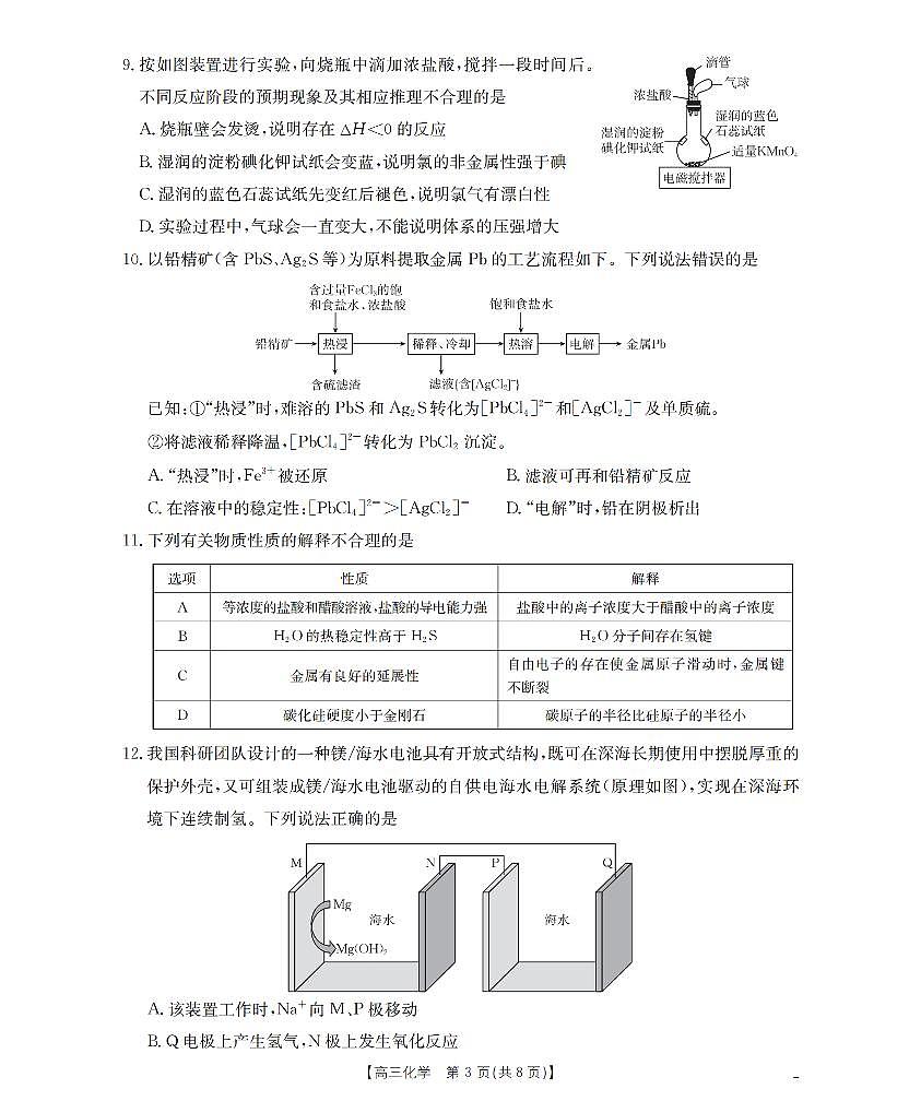 四川省金太阳2026届高三9月开学联考（26-10C）化学试卷+答案第3页
