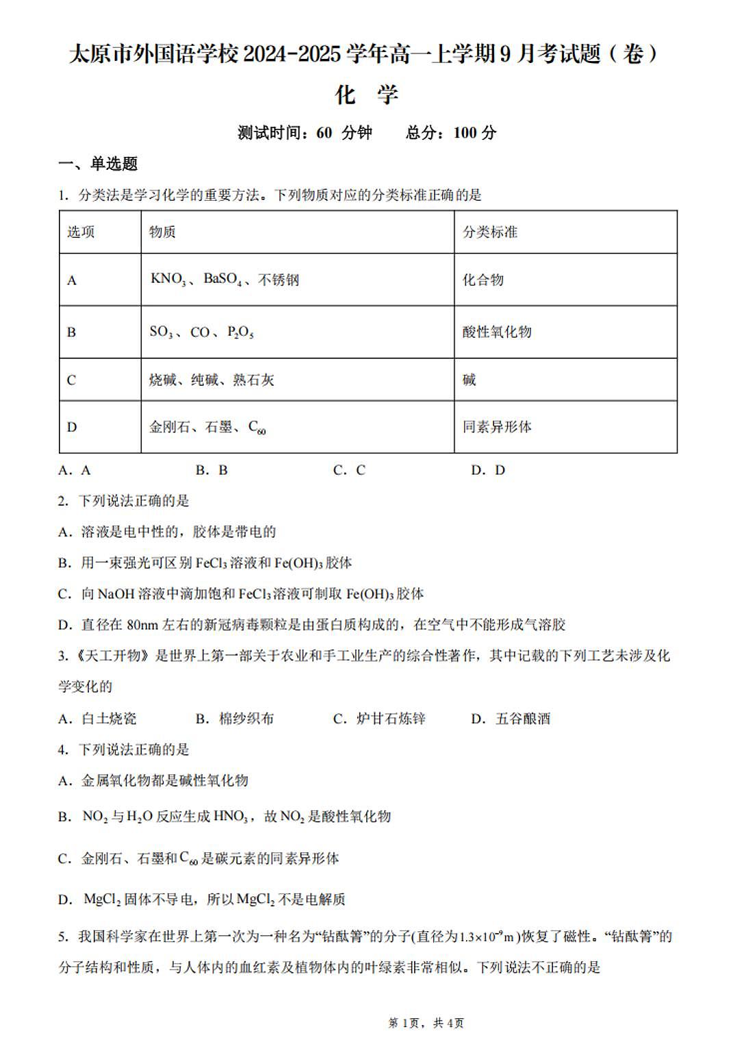 太原市外国语学校24-25学年高一上学期9月月考化学试题(含解析)第1页