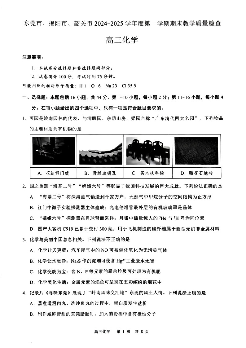 广东省东莞市揭阳市韶关市2025届高三上学期期末教学质量检查-化学试卷（含答案）第1页