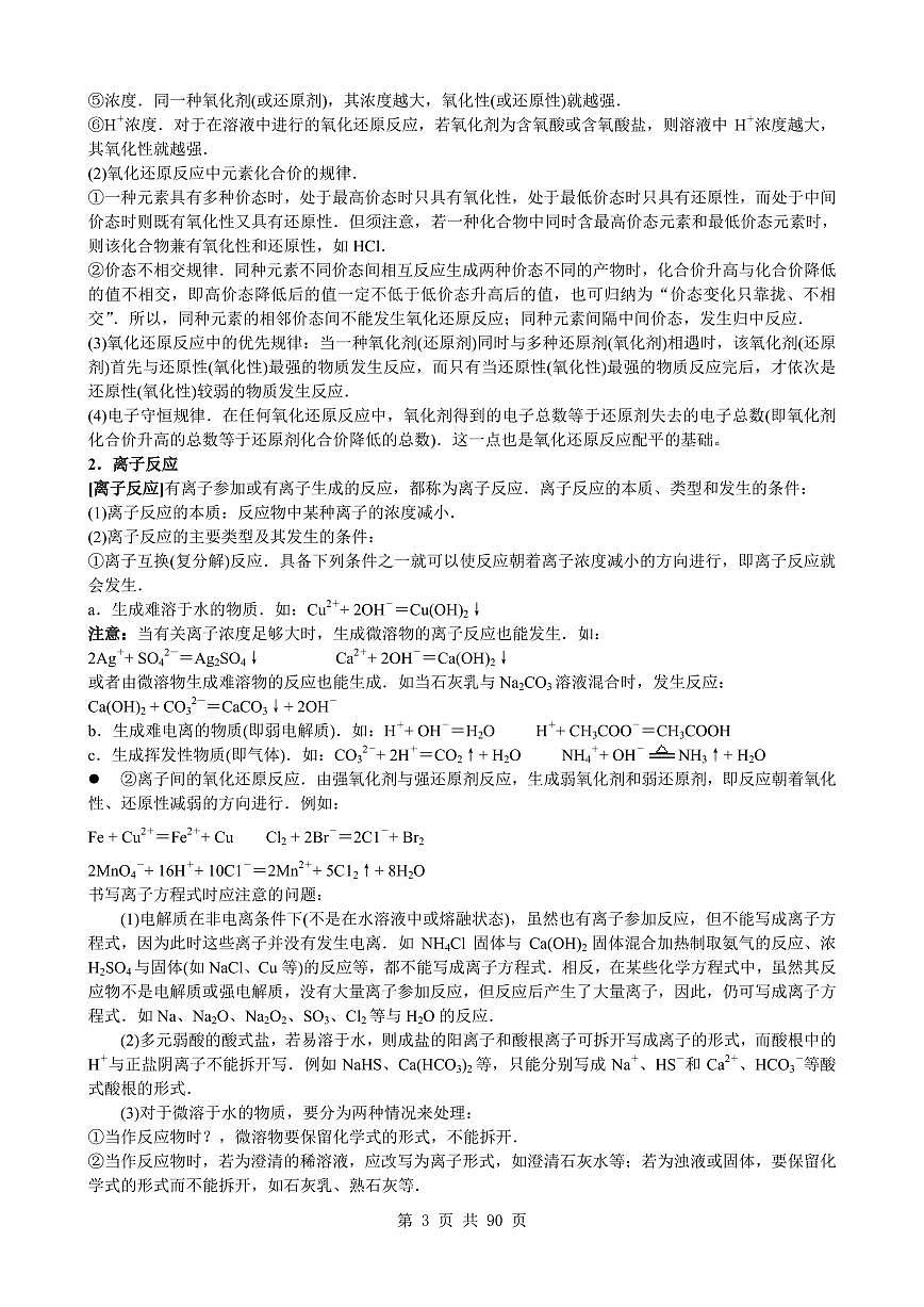 高中化学知识点规律大全讲义--高考化学一轮专题第3页