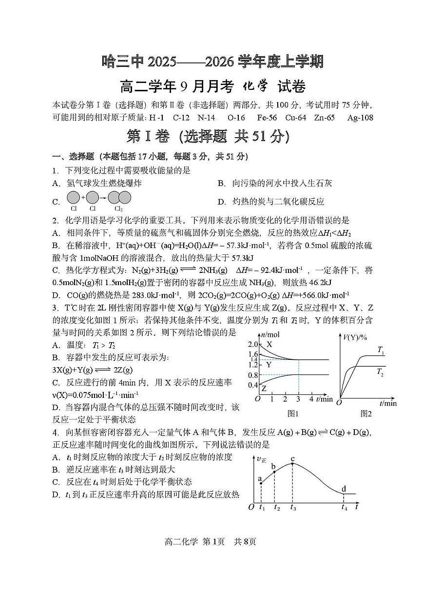 化学-黑龙江省哈三中高二2025-2026上学期9月月考试题及答案第1页