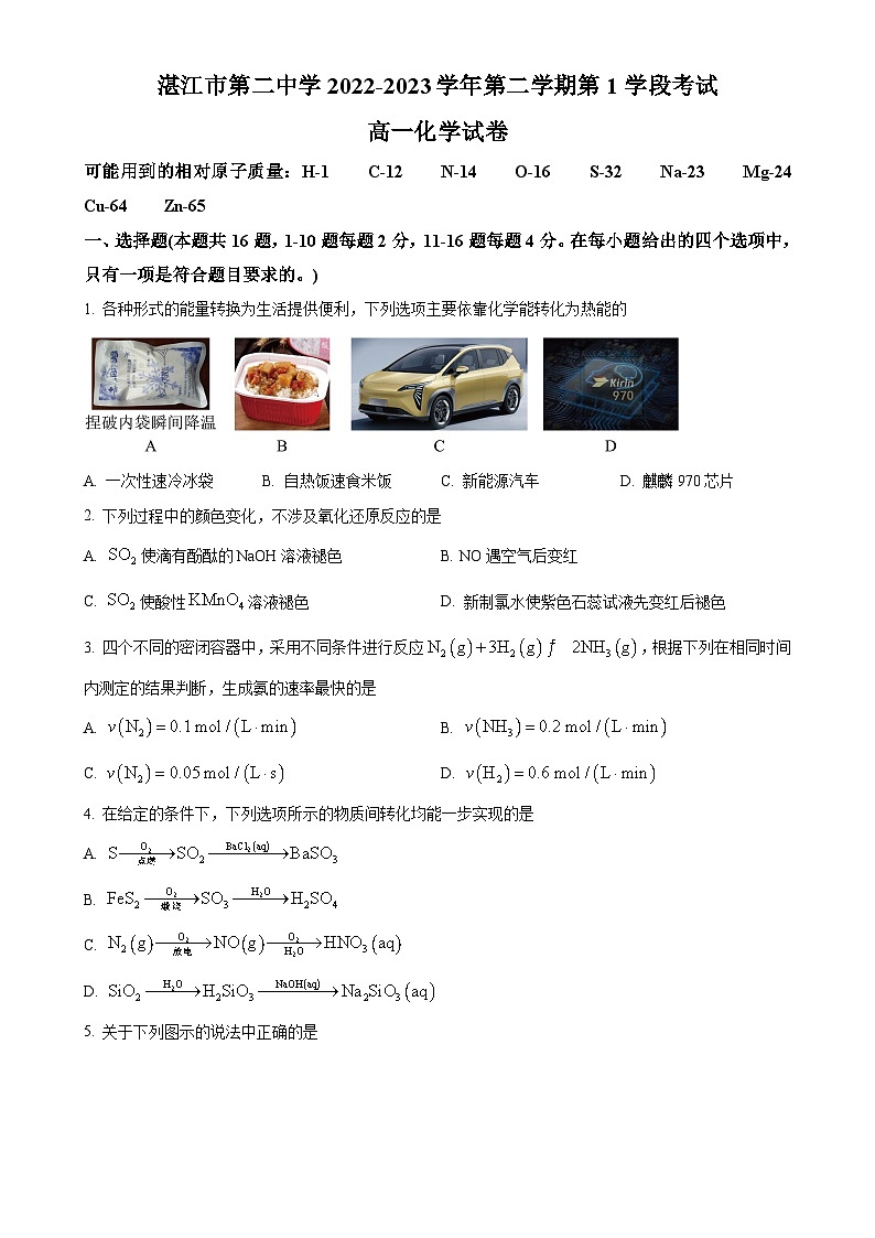 广东省湛江市第二中学2022-2023学年高一下学期4月期中考试化学试题（原卷版）-A4第1页