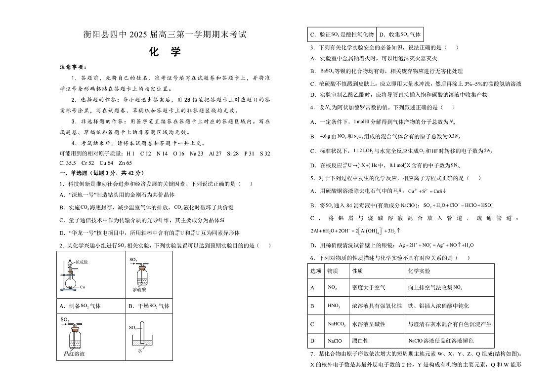 湖南省衡阳市衡阳县第四中学2025届高三上学期1月期末化学试题（含答案）第1页