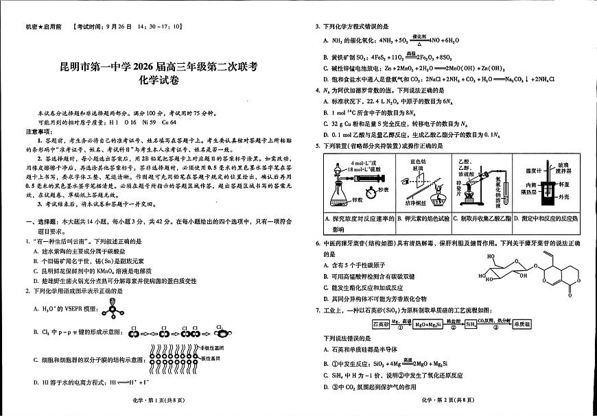 云南省昆明一中2026届高三上学期10月第二次联考（全科）化学试题+答案第1页