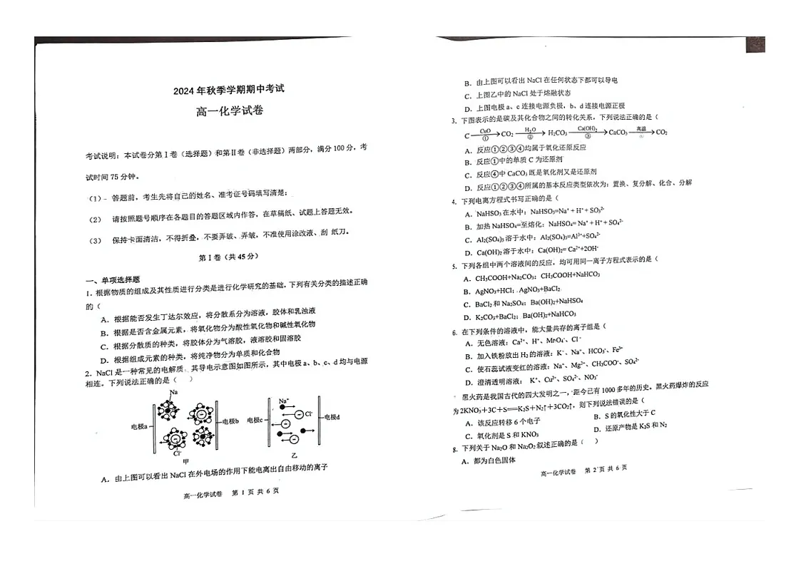 黑龙江省佳木斯二中2024-2025学年高一上学期期中考试化学试题第1页