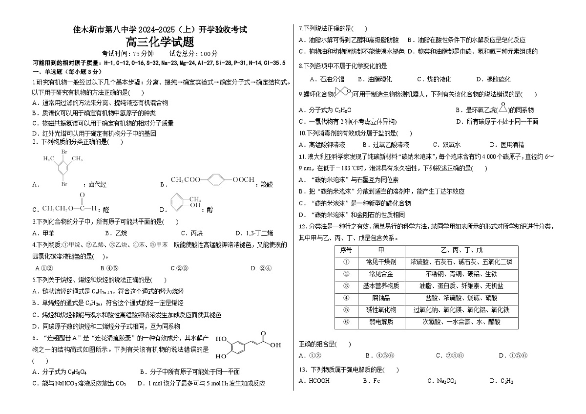 黑龙江省佳木斯市第八中学2024-2025学年高三上学期开学考试化学试题第1页