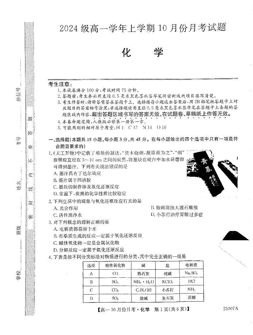 黑龙江省龙东联盟2024-2025学年高一上学期10月份月考化学试卷 (2)第1页