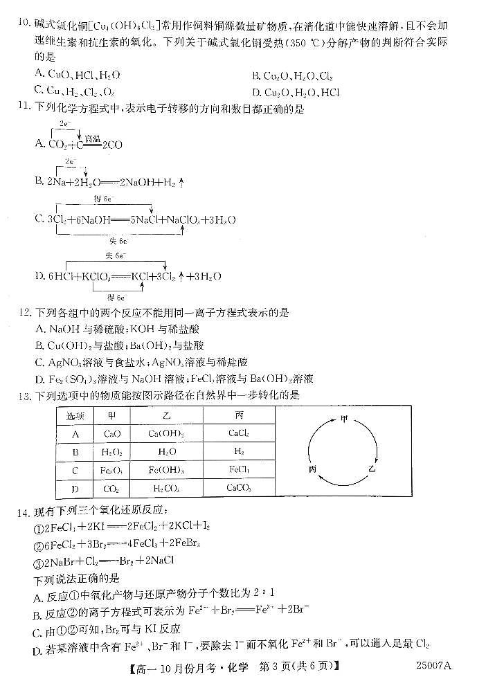 黑龙江省龙东联盟2024-2025学年高一上学期10月份月考化学试卷 (2)第3页