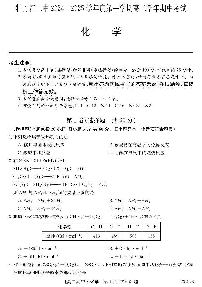 黑龙江省牡丹江市第二高级中学2024-2025学年高二上学期11月期中考试+化学试题第1页