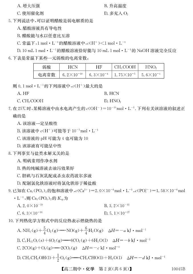 黑龙江省牡丹江市第二高级中学2024-2025学年高二上学期11月期中考试+化学试题第2页
