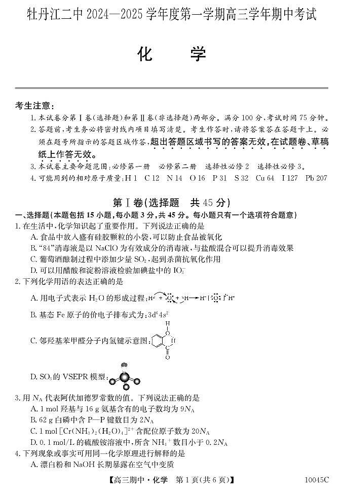 黑龙江省牡丹江市第二高级中学2024-2025学年高三上学期11月期中考试+化学试题第1页