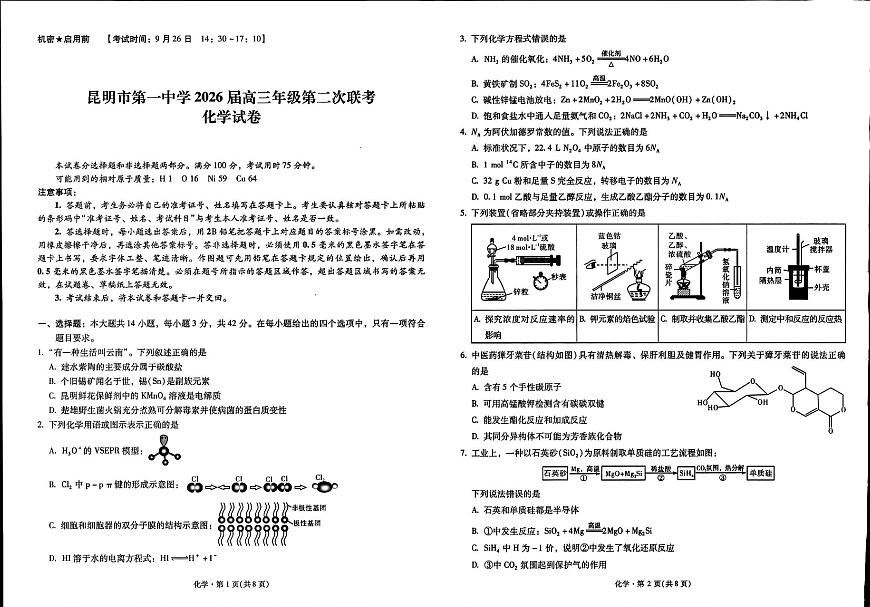 化学-云南省昆明市第一中学2026届高三年级第二次联考试题及答案第1页