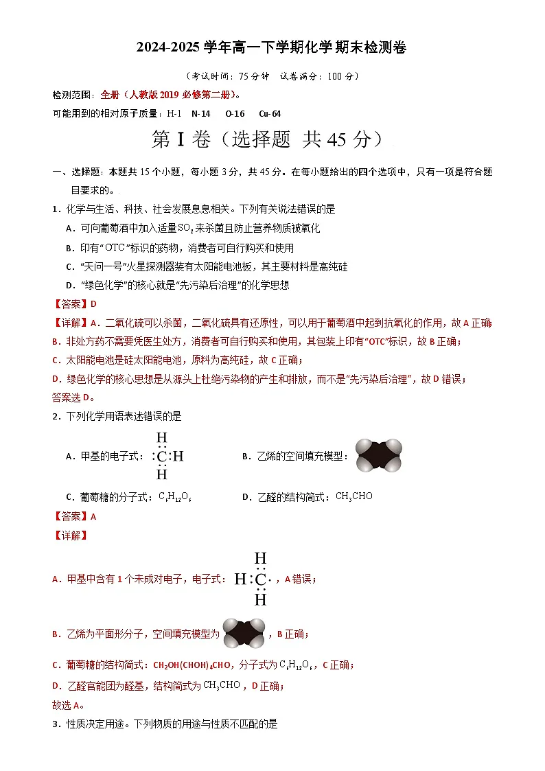 高一下学期化学期末检测卷（解析版）-A4第1页