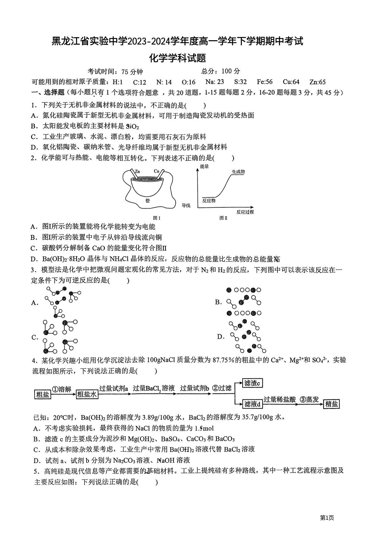 黑龙江省实验中学2023-2024学年高一下学期期中考试化学试题第1页