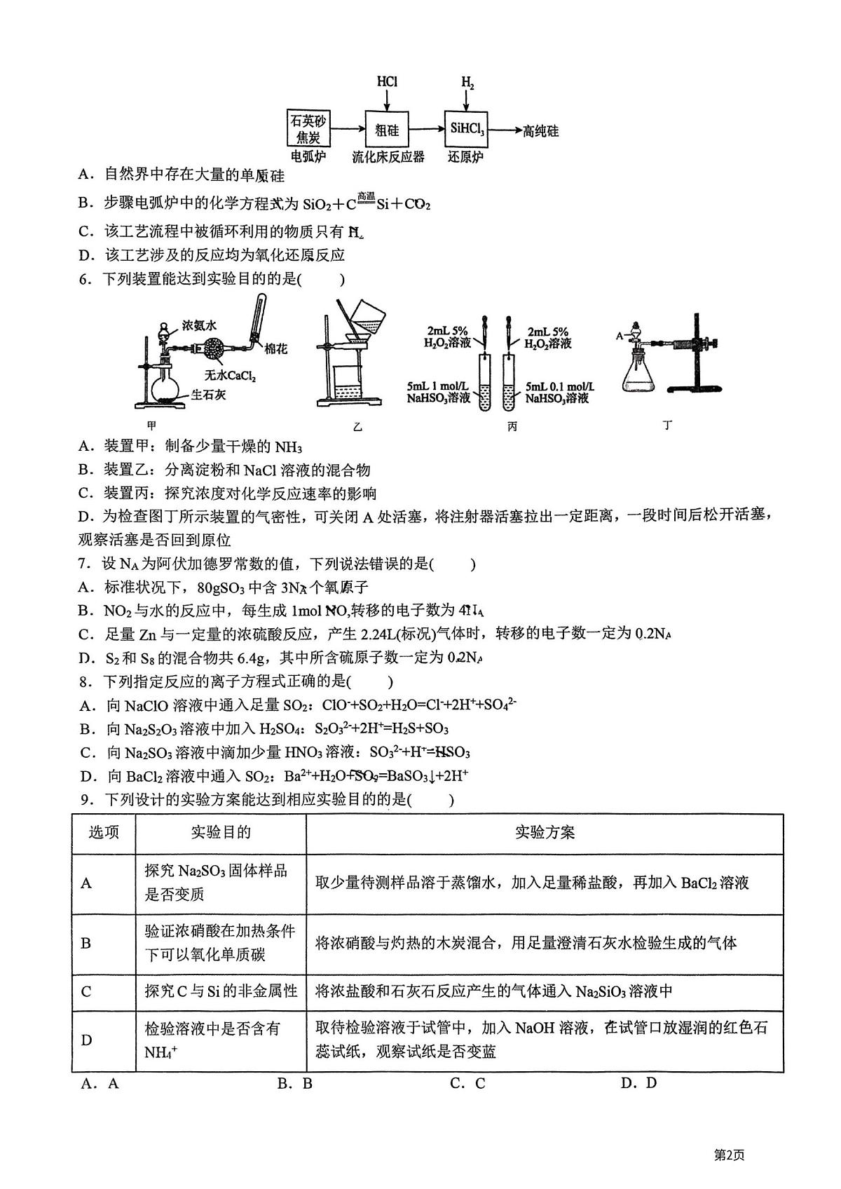 黑龙江省实验中学2023-2024学年高一下学期期中考试化学试题第2页