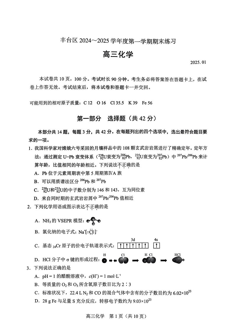 北京丰台区2025届高三上学期1月期末练习-化学试题（学生版）第1页