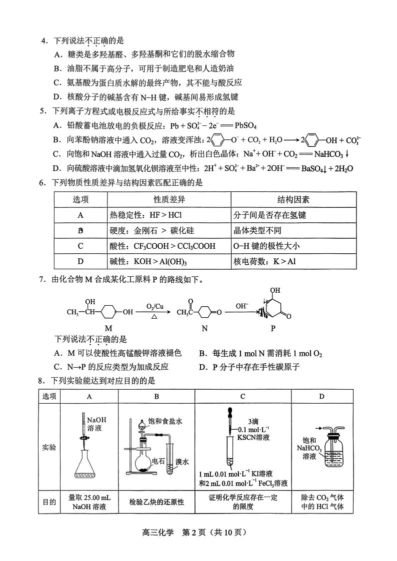 北京丰台区2025届高三上学期1月期末练习-化学试题（学生版）第2页