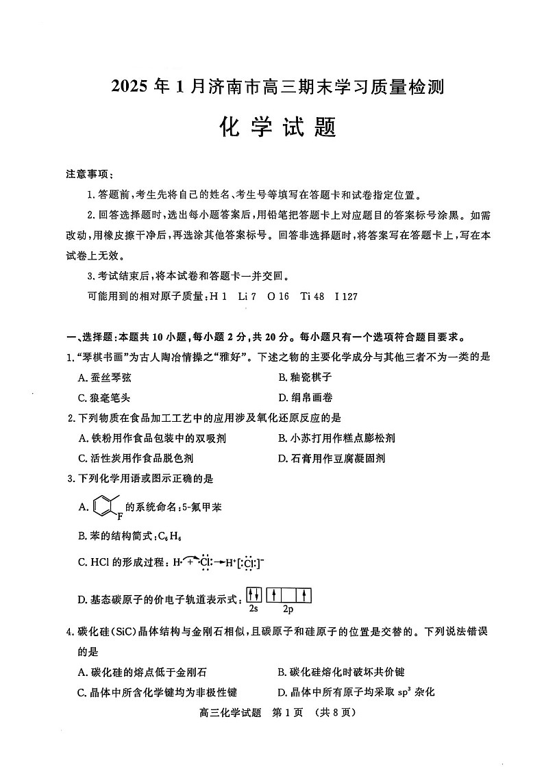 山东省2025年1月济南市高三上学期期末学习质量检测济南期末-化学试卷（含答案）第1页