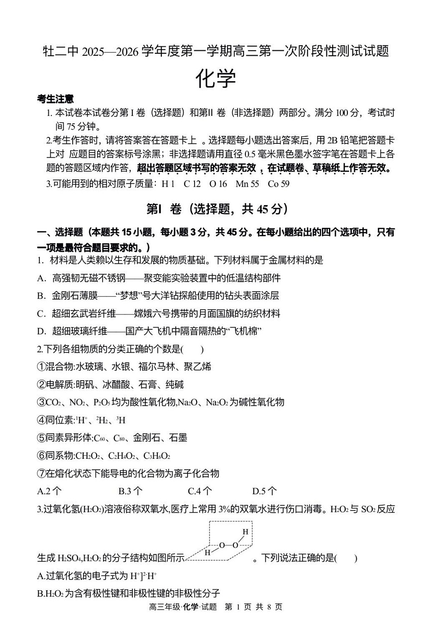 黑龙江省牡丹江市第二高级中学2025-2026学年高三上学期第一次月考化学试卷第1页