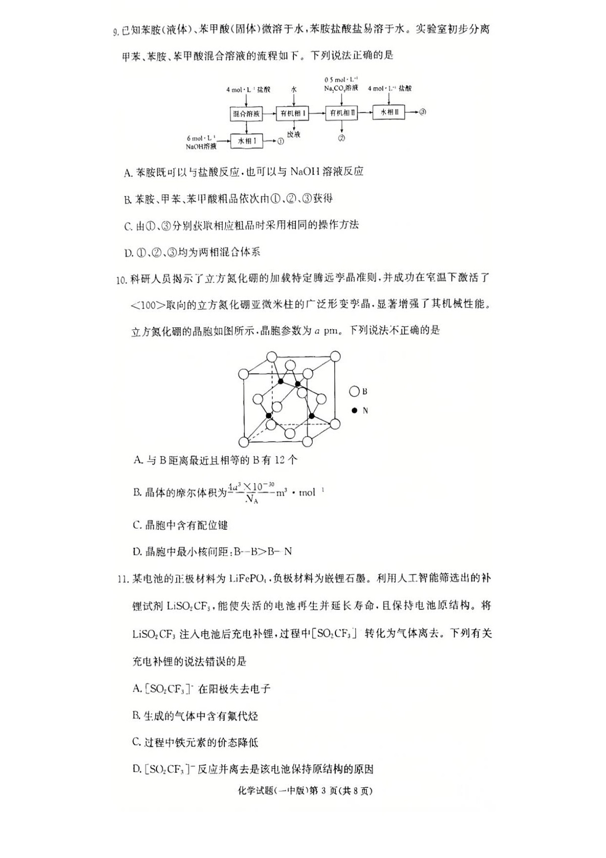 湖南省长沙市第一中学2025-2026学年高三上学期10月考化学试卷第3页