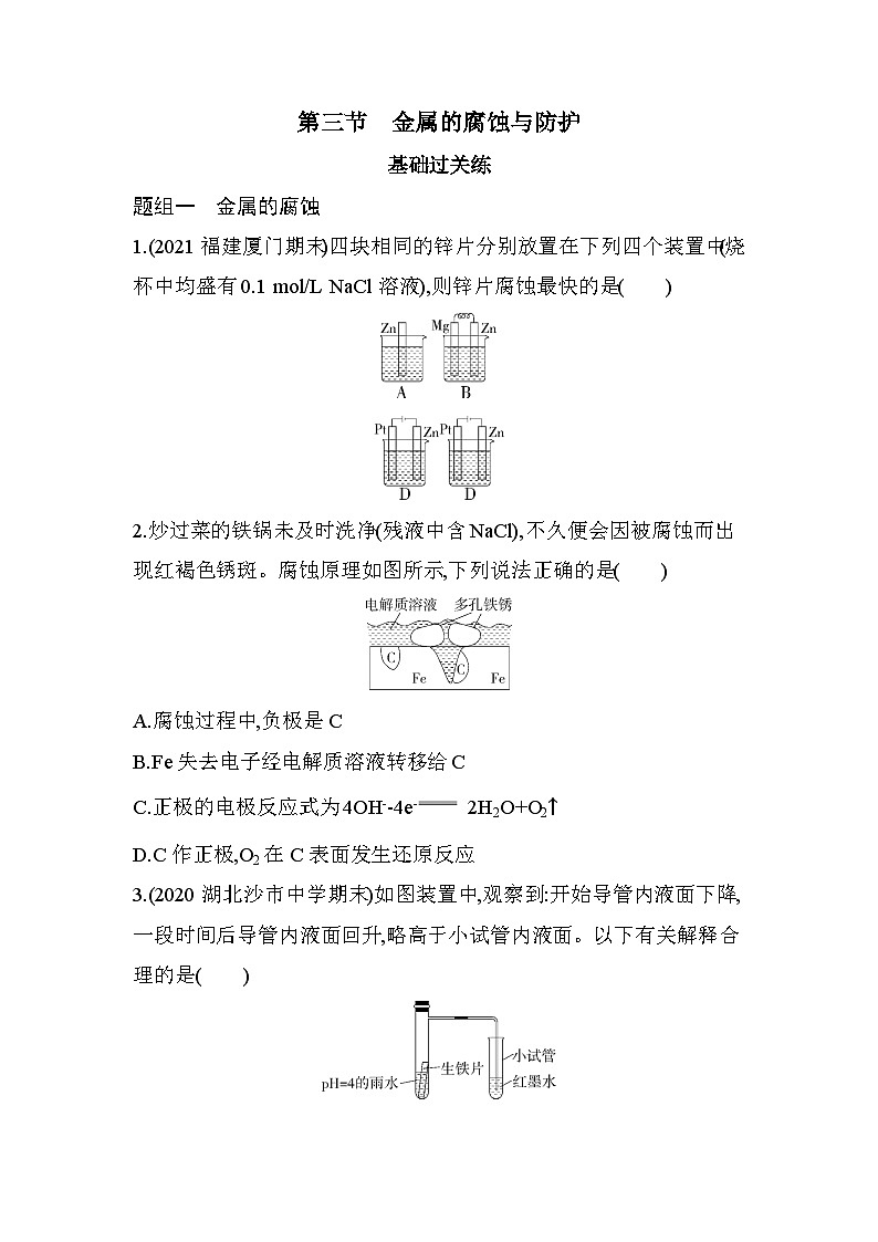 第4章第三节　金属的腐蚀与防护 同步练习 高中化学人教版（2019）选择性必修1第1页