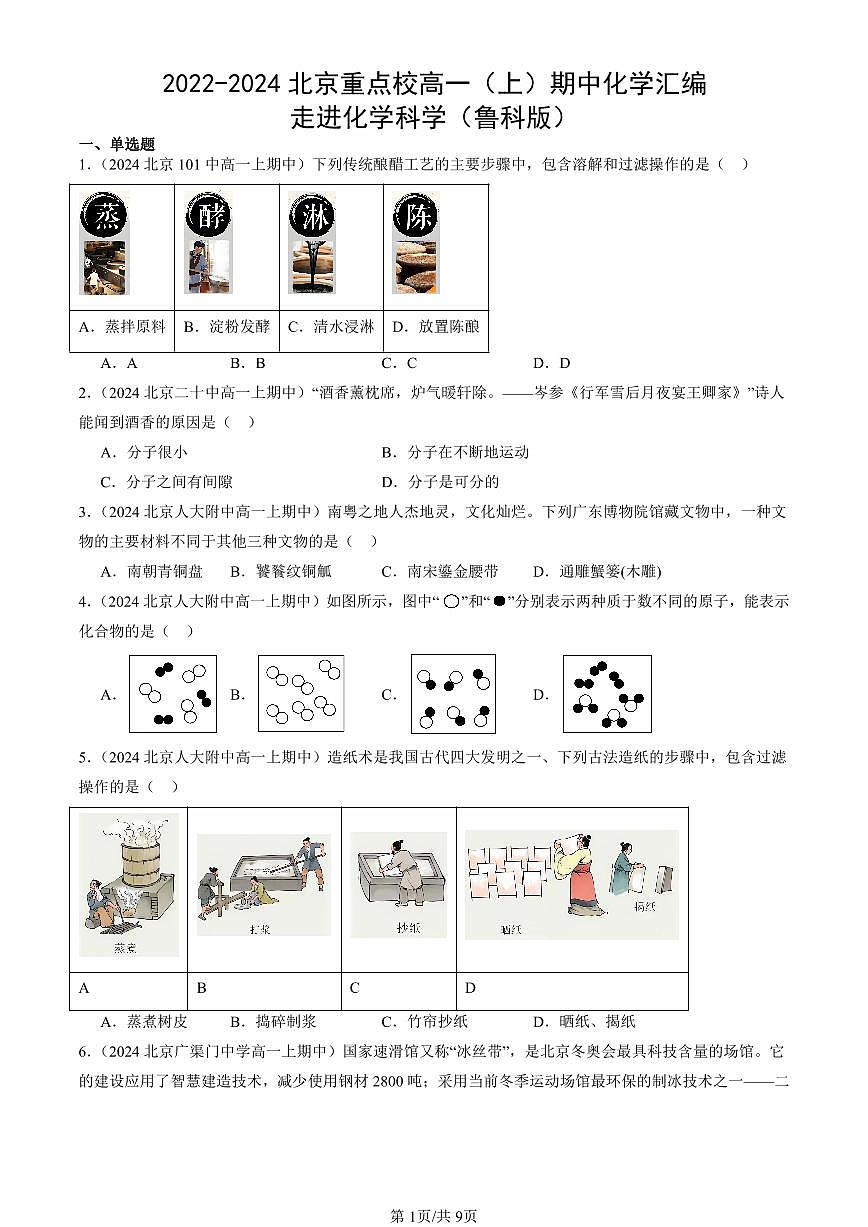 2022-2024北京重点校高一（上）期中化学汇编：走进化学科学（鲁科版）   有答案第1页