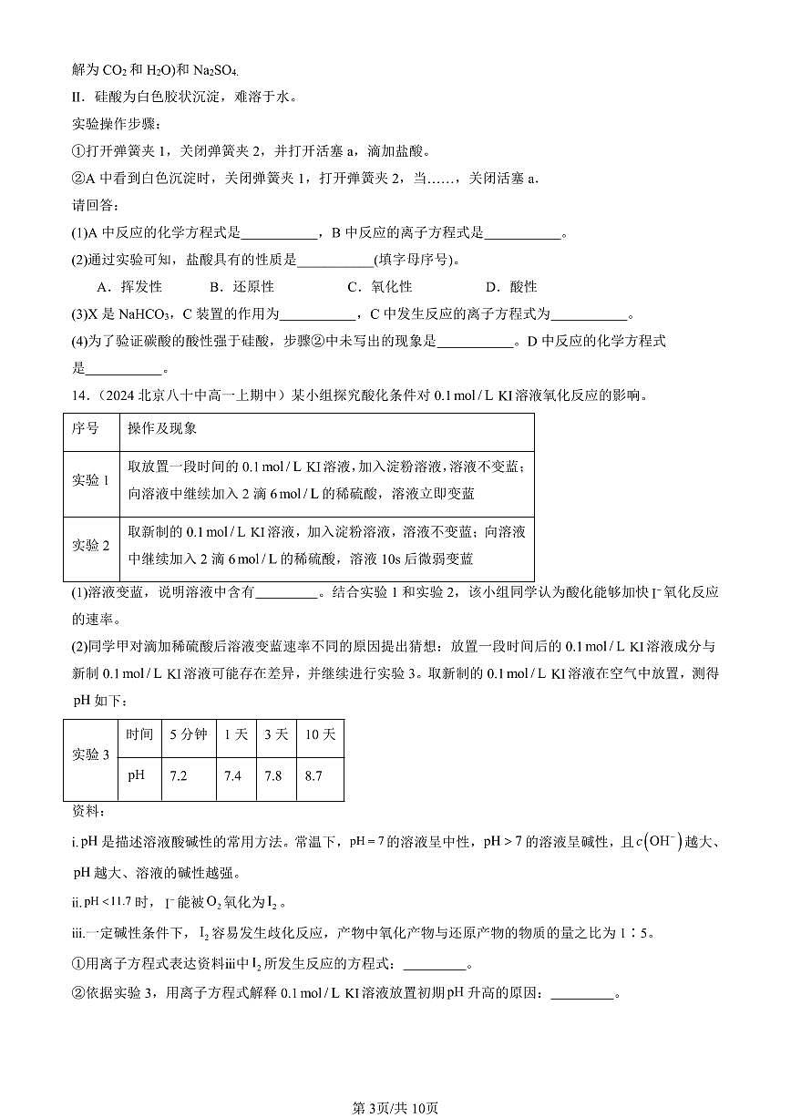 2022-2024北京重点校高一（上）期中化学汇编：元素周期表的应用（鲁科版）   有答案第3页