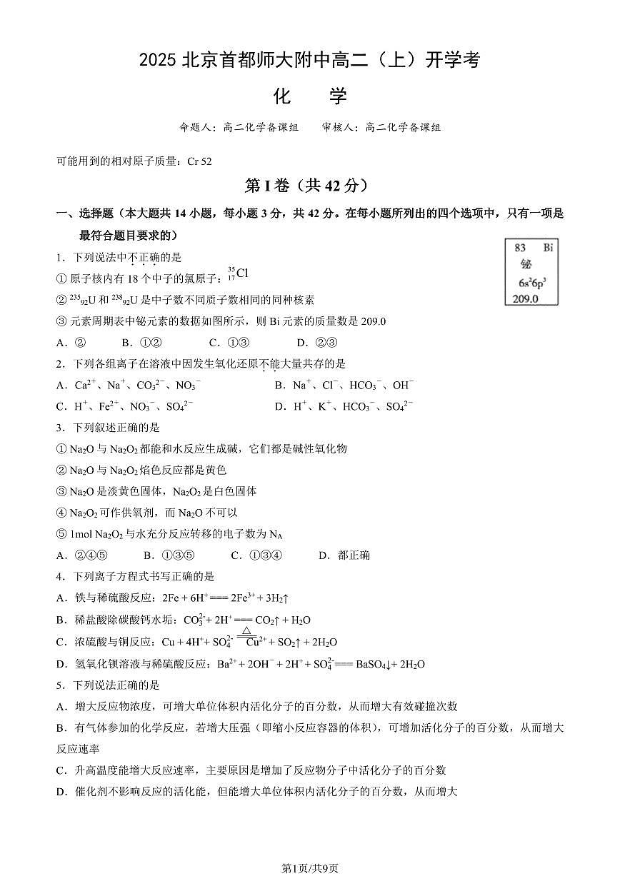 2025北京首都师大附中高二（上）开学考化学试卷   有答案第1页