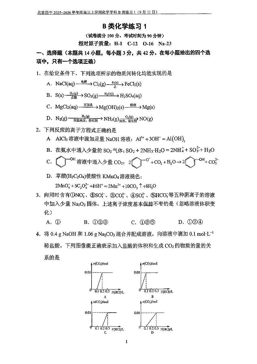 2025北京四中高三上9月月考化学（B类）试卷   无答案第1页