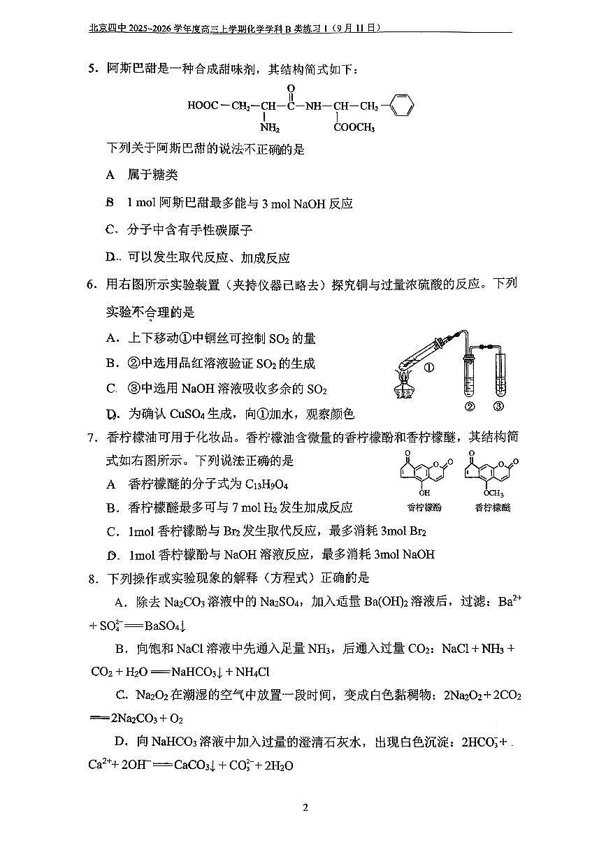 2025北京四中高三上9月月考化学（B类）试卷   无答案第2页