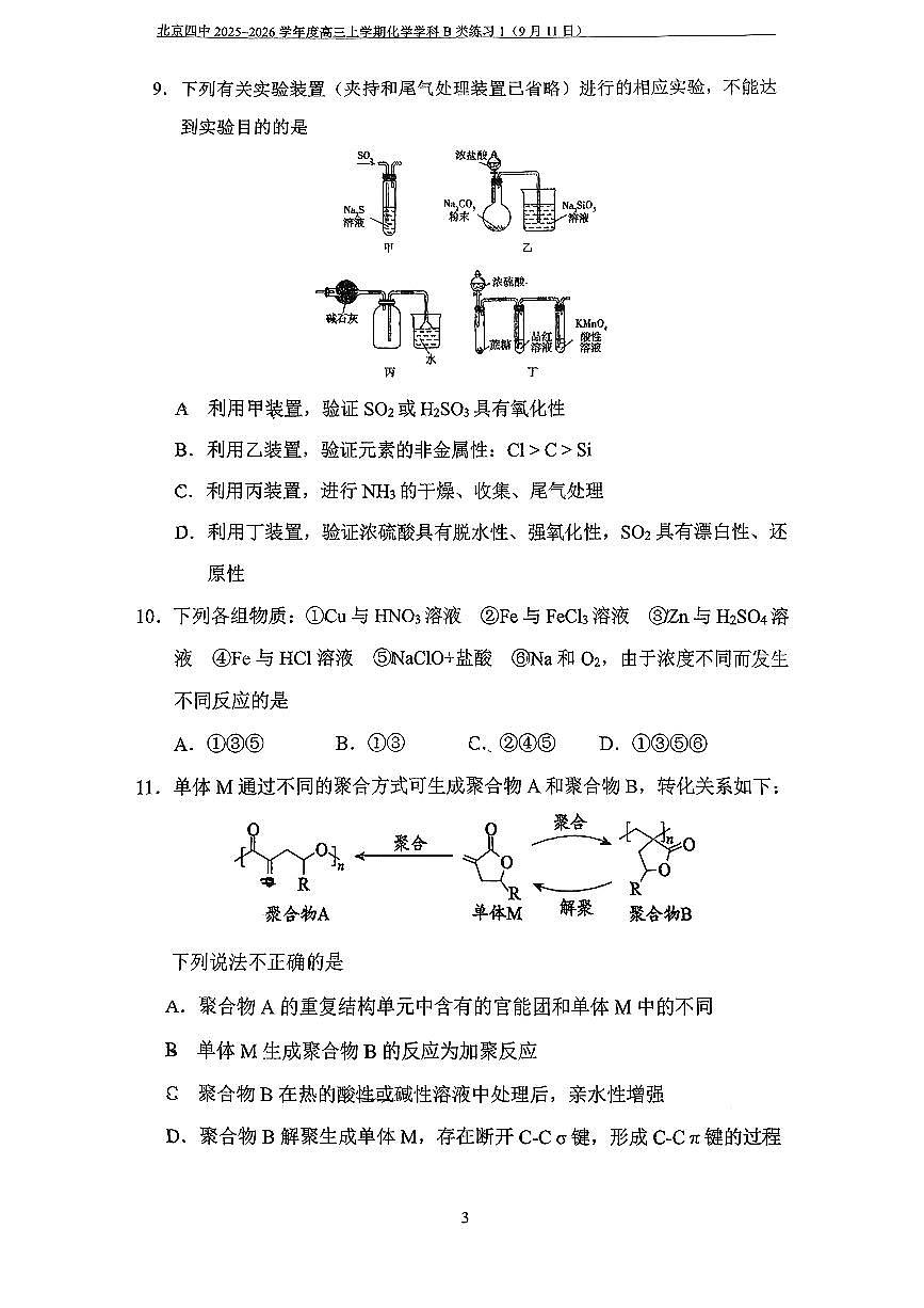 2025北京四中高三上9月月考化学（B类）试卷   无答案第3页