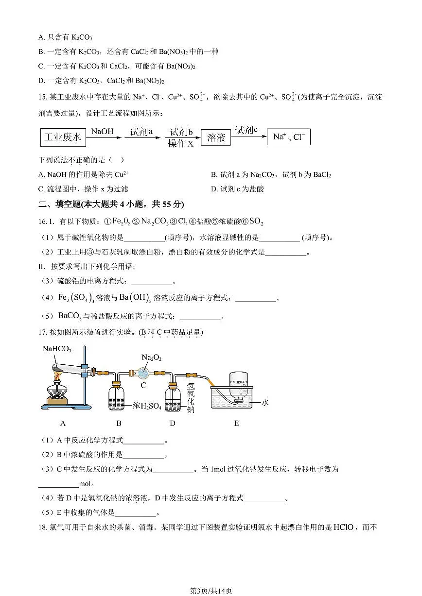 2024北京工大附中高一（上）期中化学试卷 有答案第3页